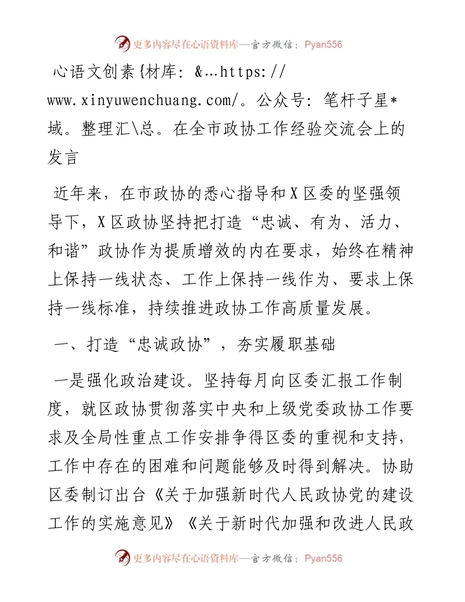 在政协工作经验交流会上作大会发言.docx_第1页
