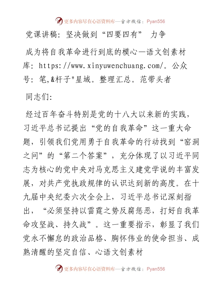 坚决做到“四要四有” 力争成为将自我革命进行到底的模范带头者.docx_第1页