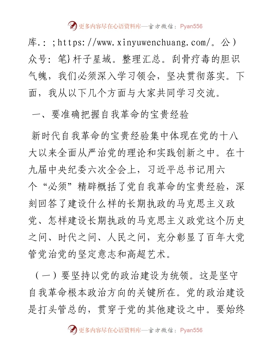 坚决做到“四要四有” 力争成为将自我革命进行到底的模范带头者.docx_第2页