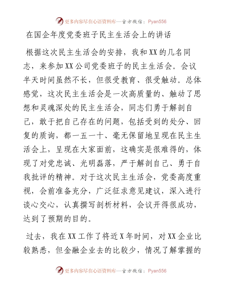 在国企年度党委班子民主生活会上的讲话.docx_第1页