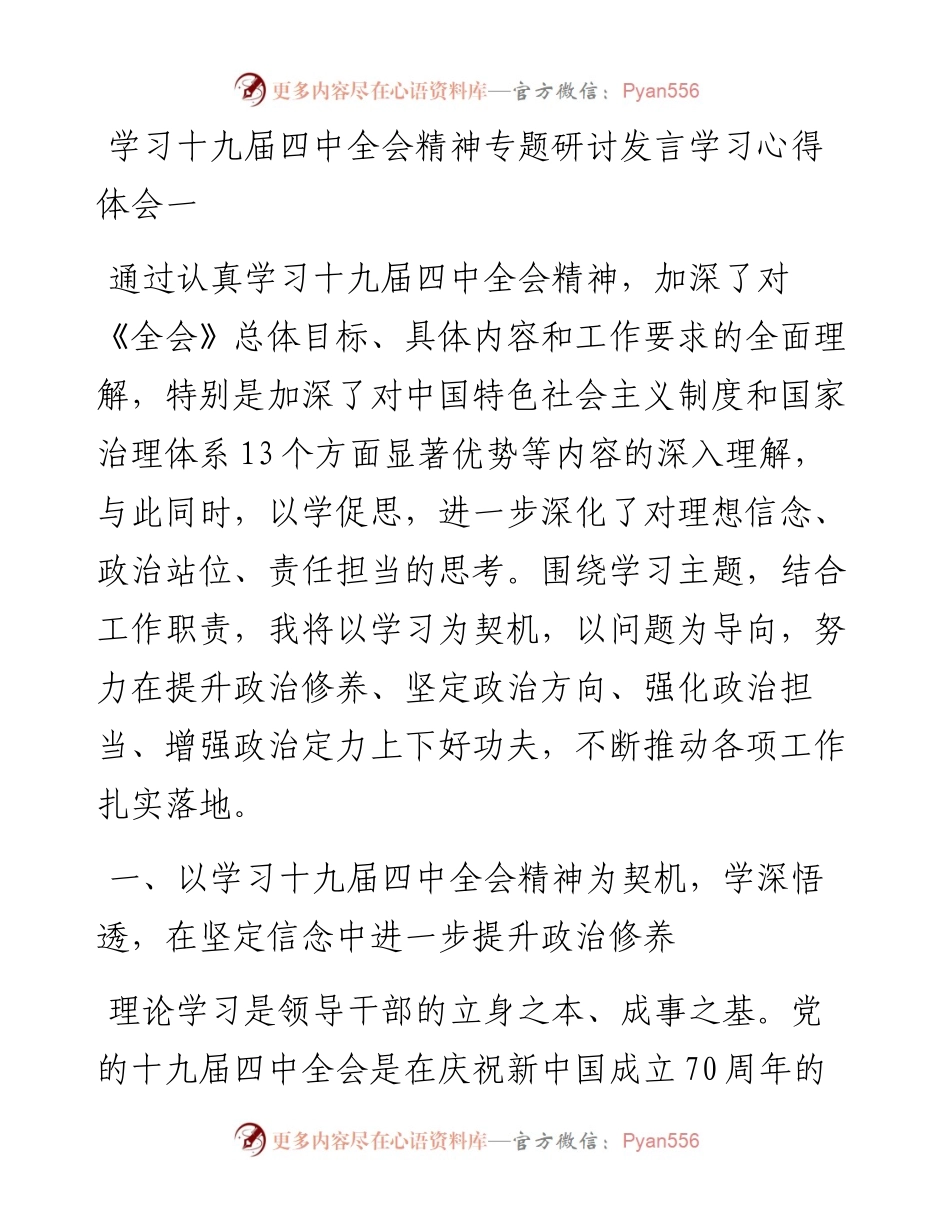 学习十九届四中全会精神专题研讨发言学习心得体会三篇（整理版）.docx_第1页
