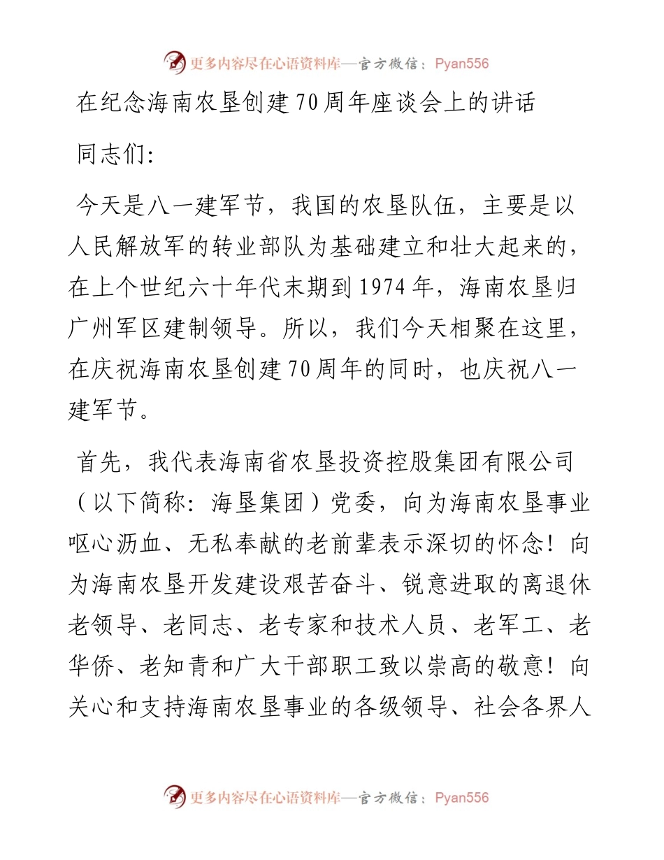 在纪念海南农垦创建70周年座谈会上的讲话(0801).docx_第1页