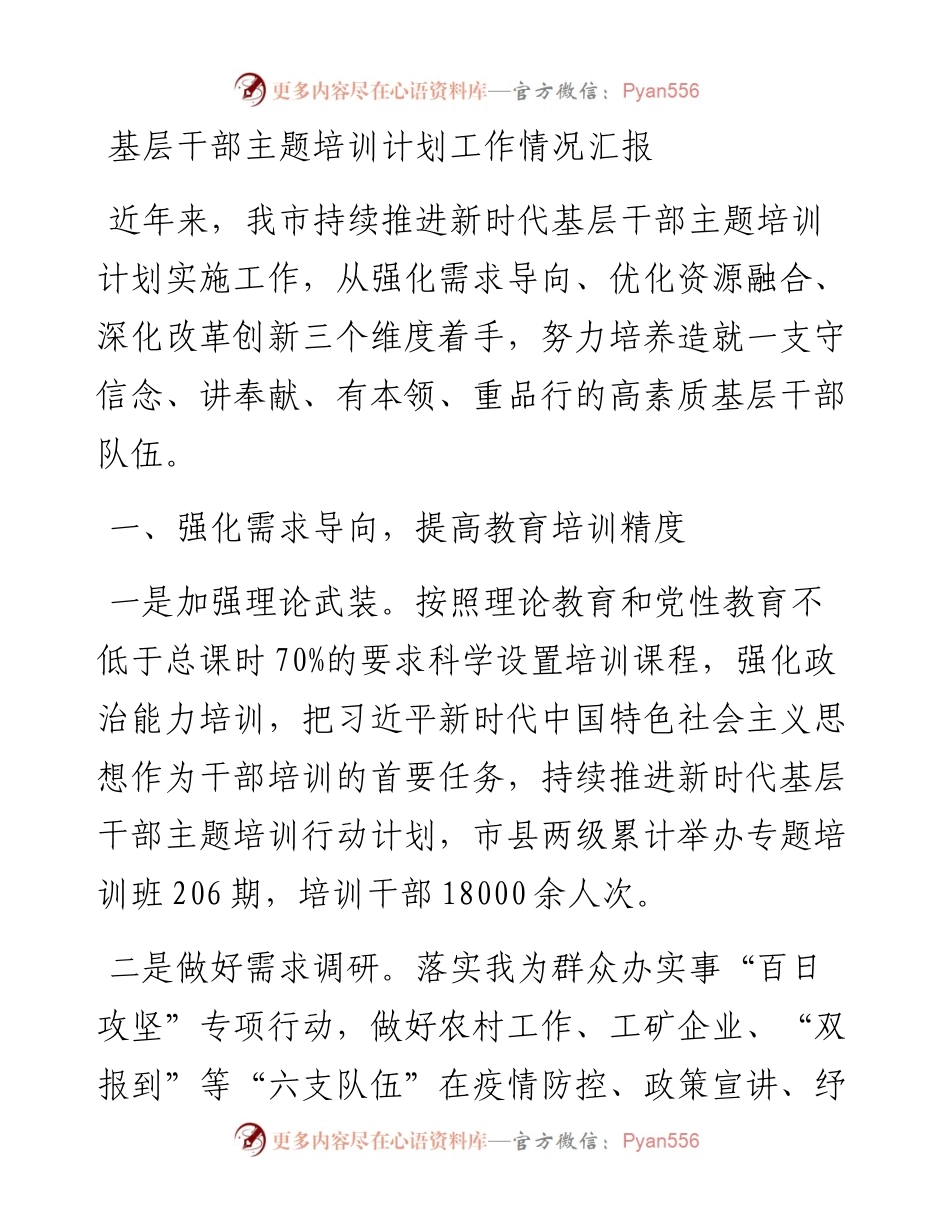 基层干部主题培训计划工作情况汇报.docx_第1页