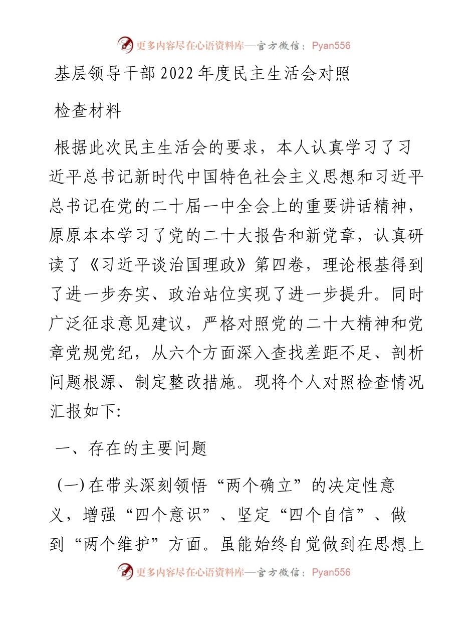 基层领导干部度民主生活会对照检查材料.docx_第1页