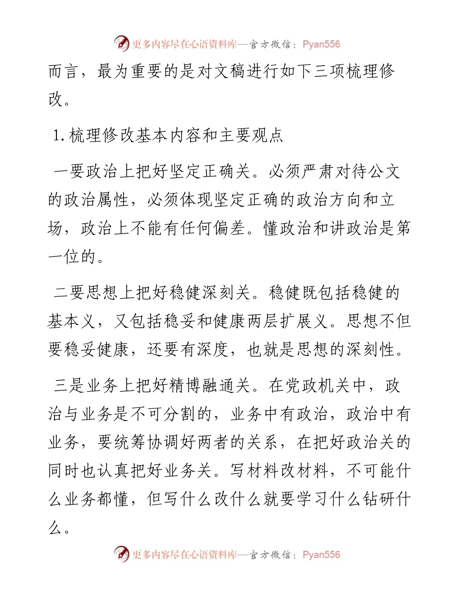 如何修改机关文稿.docx_第2页