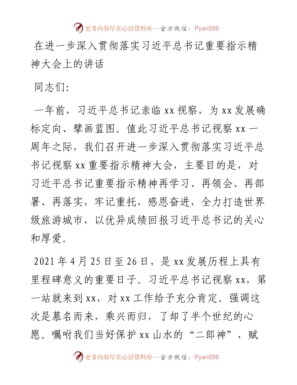 在进一步深入贯彻落实习近平总书记重要指示精神大会上的讲话.docx_第1页