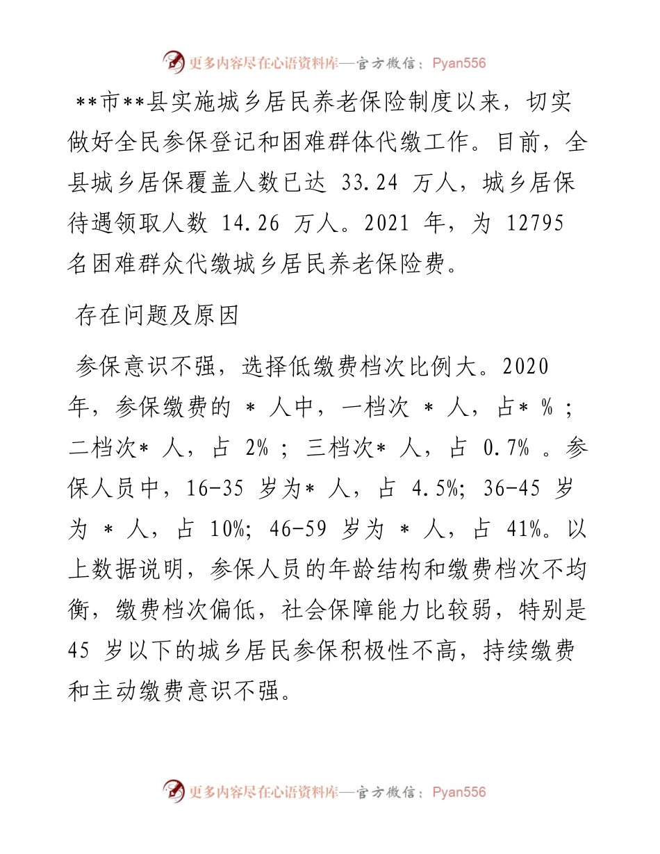 城乡居民养老保险政策执行情况调研.docx_第1页