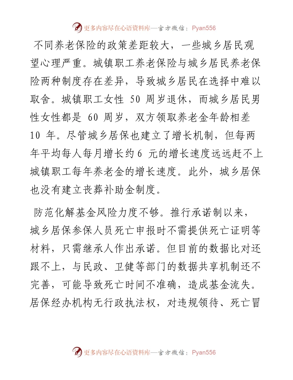 城乡居民养老保险政策执行情况调研.docx_第2页