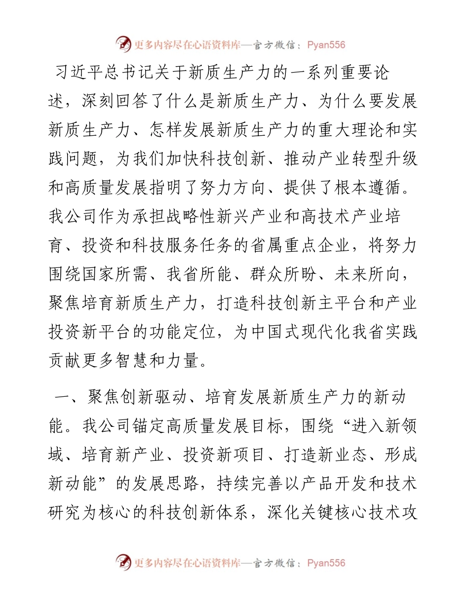 在经济工作会议上的交流发言：以新质生产力开辟高质量发展“新蓝海”.docx_第1页
