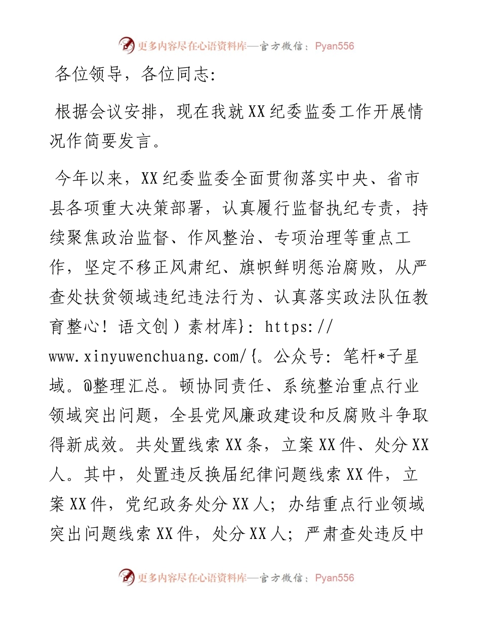 在纪检监察工作会上的发言.docx_第1页