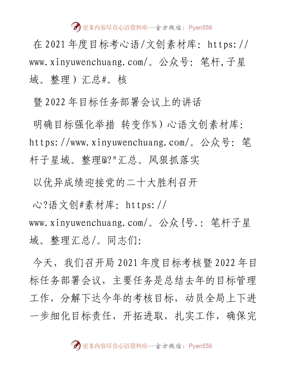 在度目标考核暨目标任务部署会议上的讲话.docx_第1页