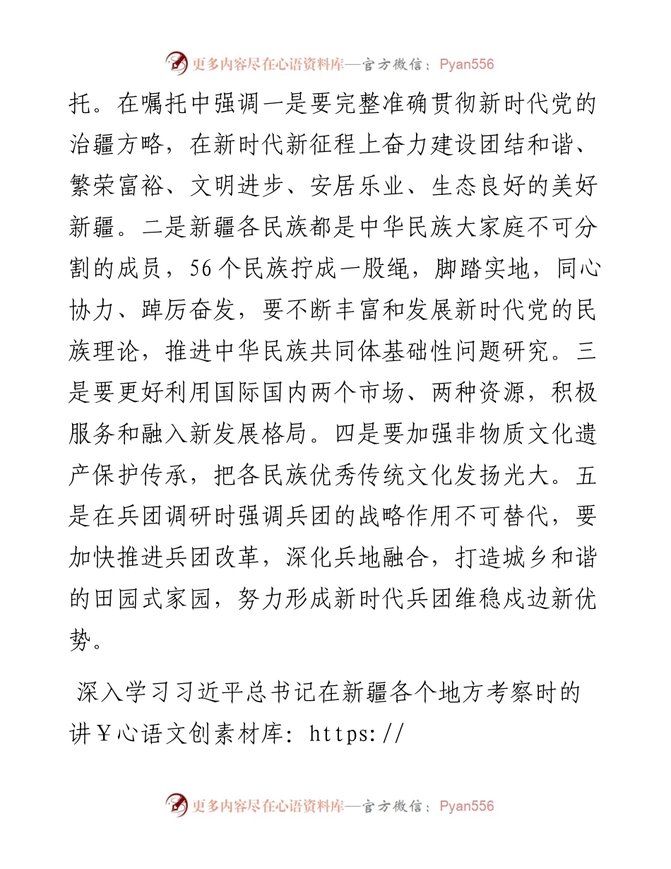 学习在新疆考察讲话精神发言材料.docx_第2页