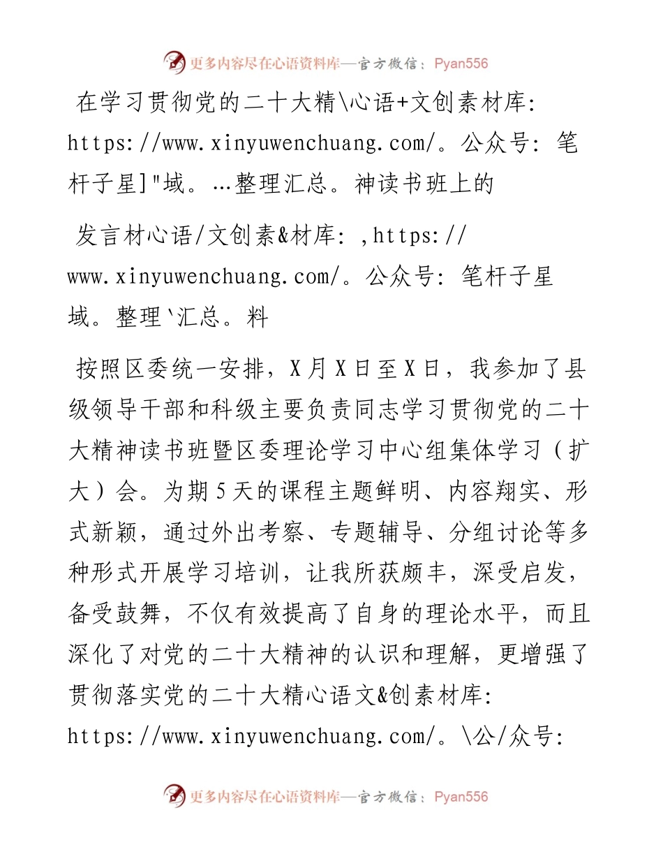 在学习贯彻党的二十大精神读书班上的发言材料.docx_第1页