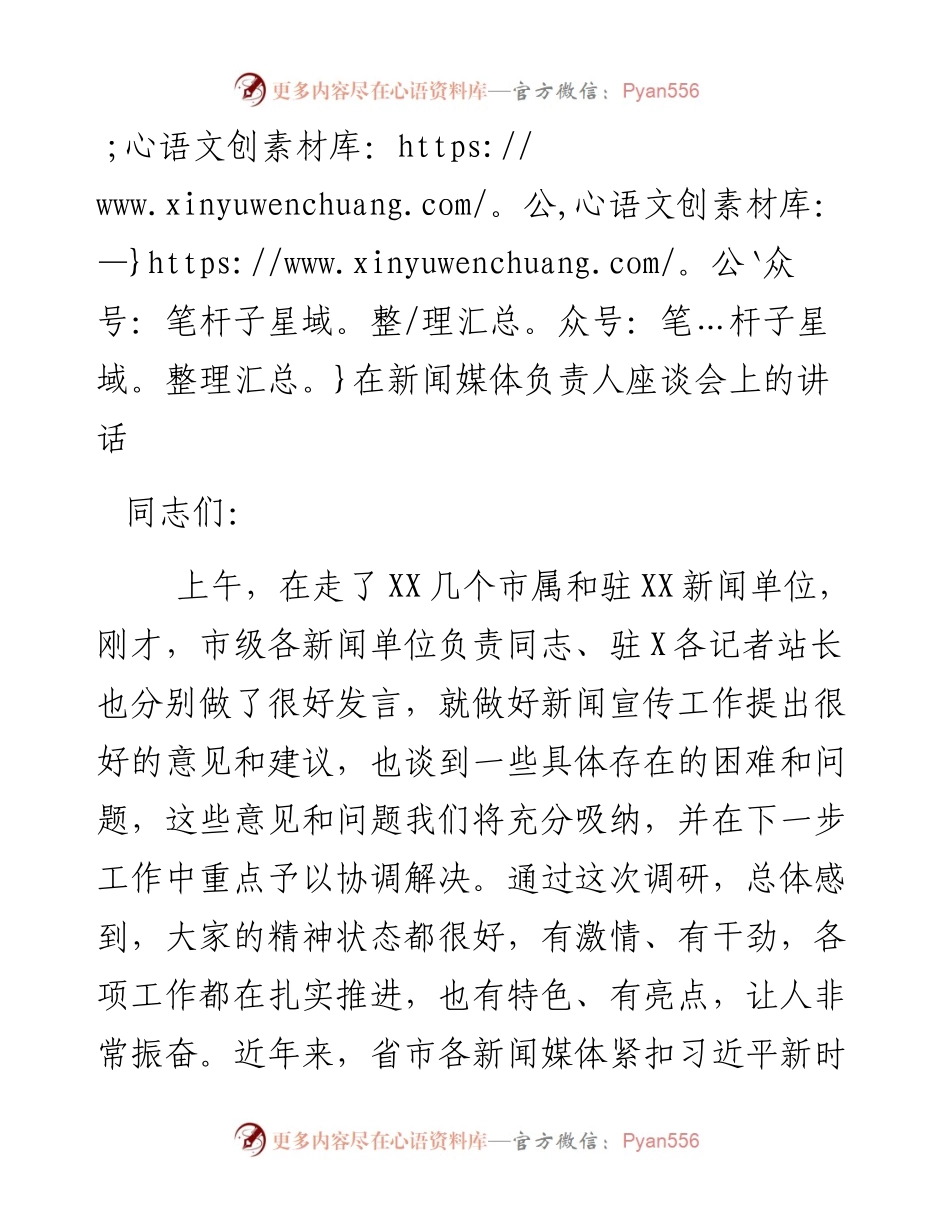 在新闻媒体负责人座谈会上的讲话.docx_第1页
