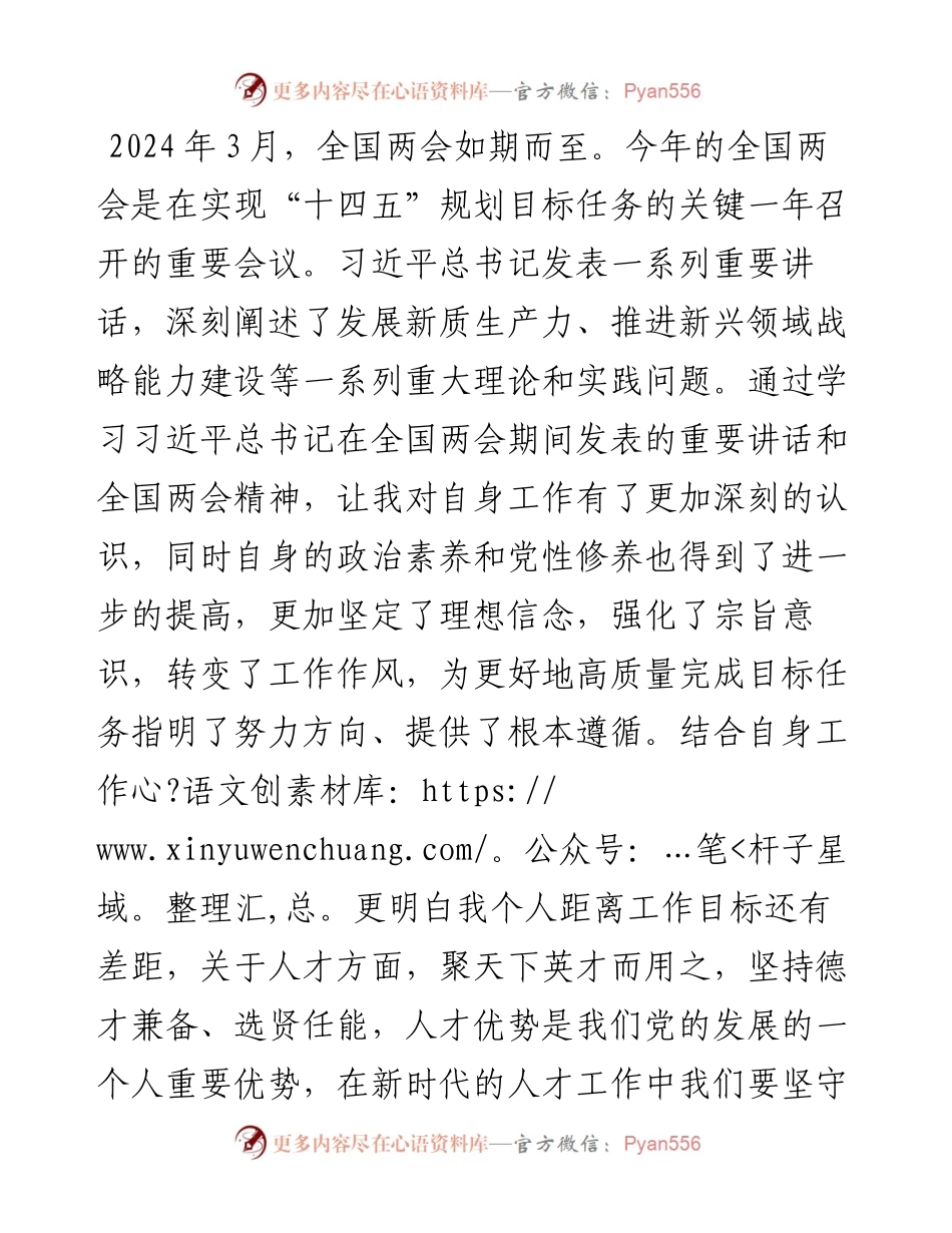 学习贯彻全国“两会”精神感悟：坚守初心使命 激发人才干事创业活力.docx_第1页