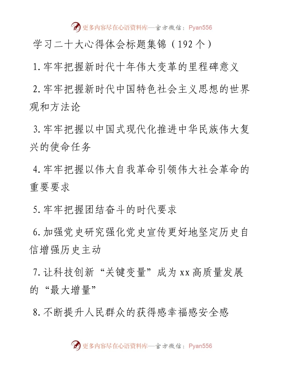 学习二十大心得体会标题集锦（192个）.docx_第1页