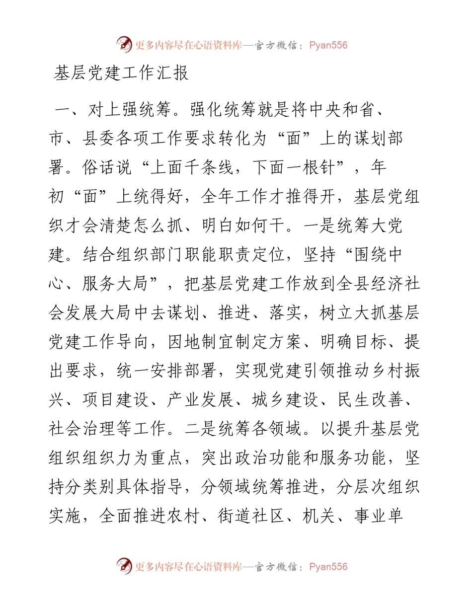 基层党建工作汇报.docx_第1页