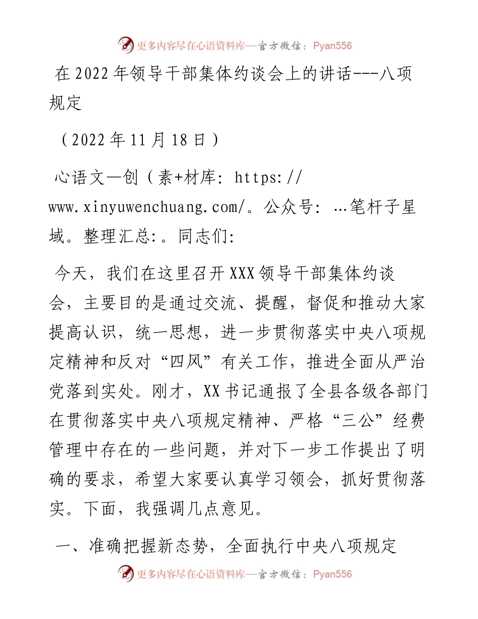 在领导干部集体约谈会上的讲话---八项规定.docx_第1页