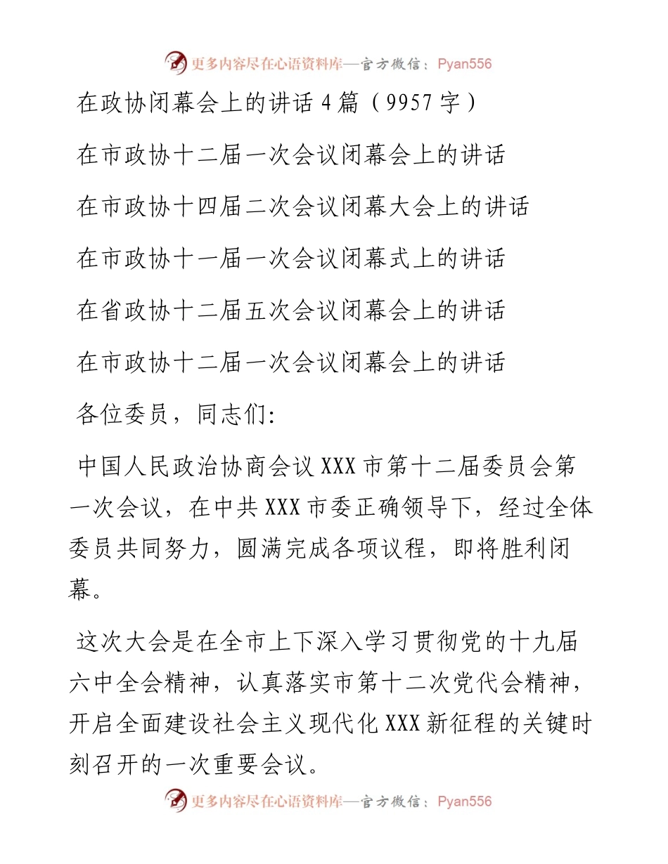 在政协闭幕会上的讲话4篇.docx_第1页