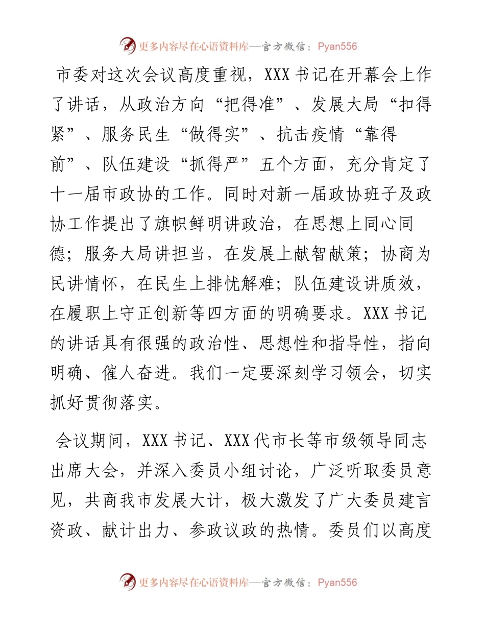 在政协闭幕会上的讲话4篇.docx_第2页