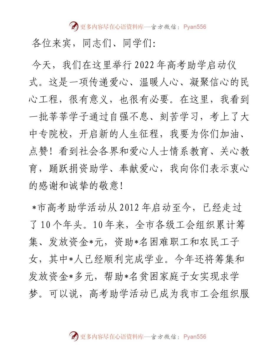 在高考助学启动仪式上的讲话.docx_第1页
