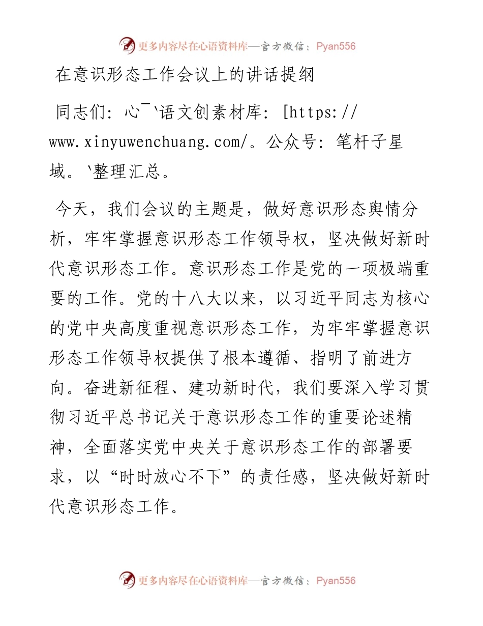 在意识形态工作会议上的讲话提纲.docx_第1页
