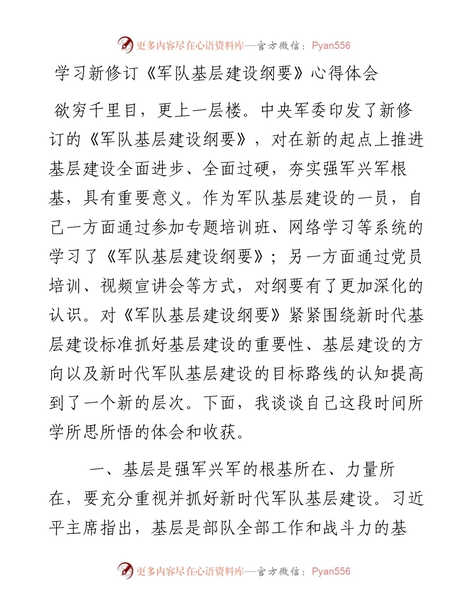 学习新修订军队基层建设纲要心得体会2篇.docx_第1页