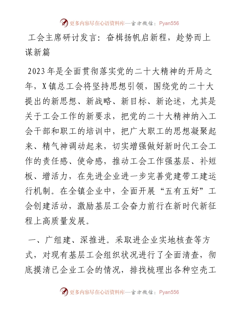 工会主席研讨发言：奋楫扬帆启新程，趁势而上谋新篇.docx_第1页