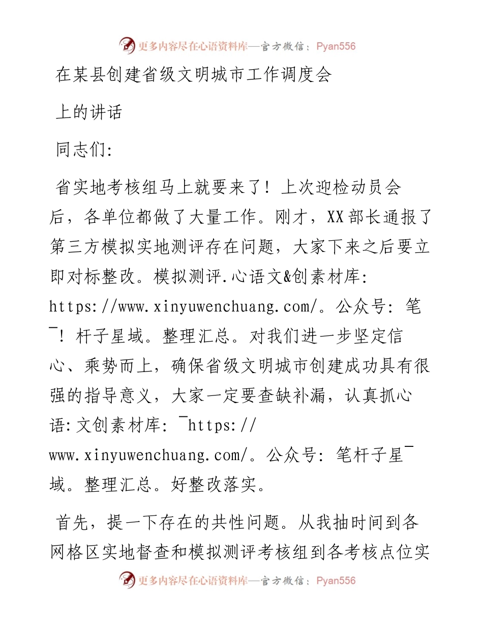 在某县创建省级文明城市工作调度会上的讲话.docx_第1页
