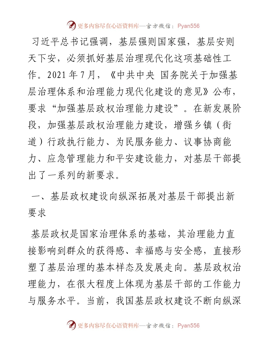基层干部治理能力建设调查研究.docx_第1页