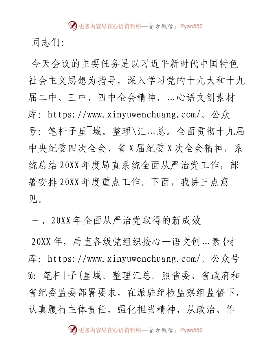 在局直系统全面从严治党工作会议上的讲话.docx_第1页