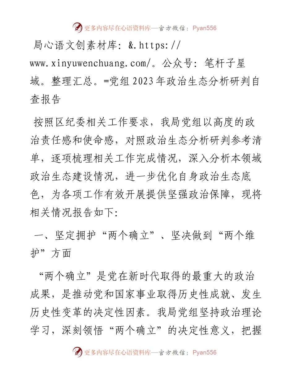 局党组2023年政治生态分析研判自查报告.docx_第1页