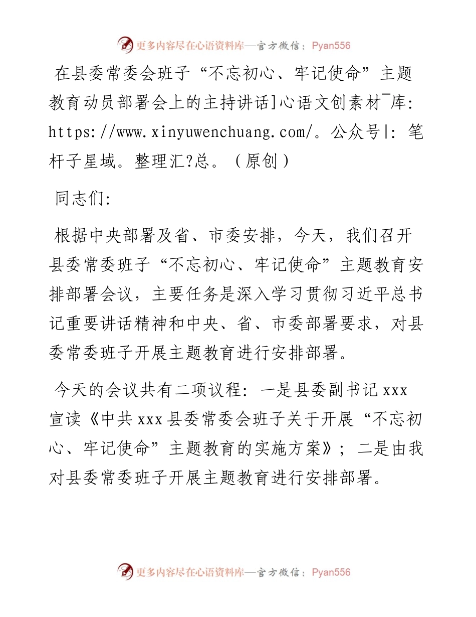 在县委常委会班子“不忘初心、牢记使命”主题教育动员部署会上的主持讲话（原创）.docx_第1页