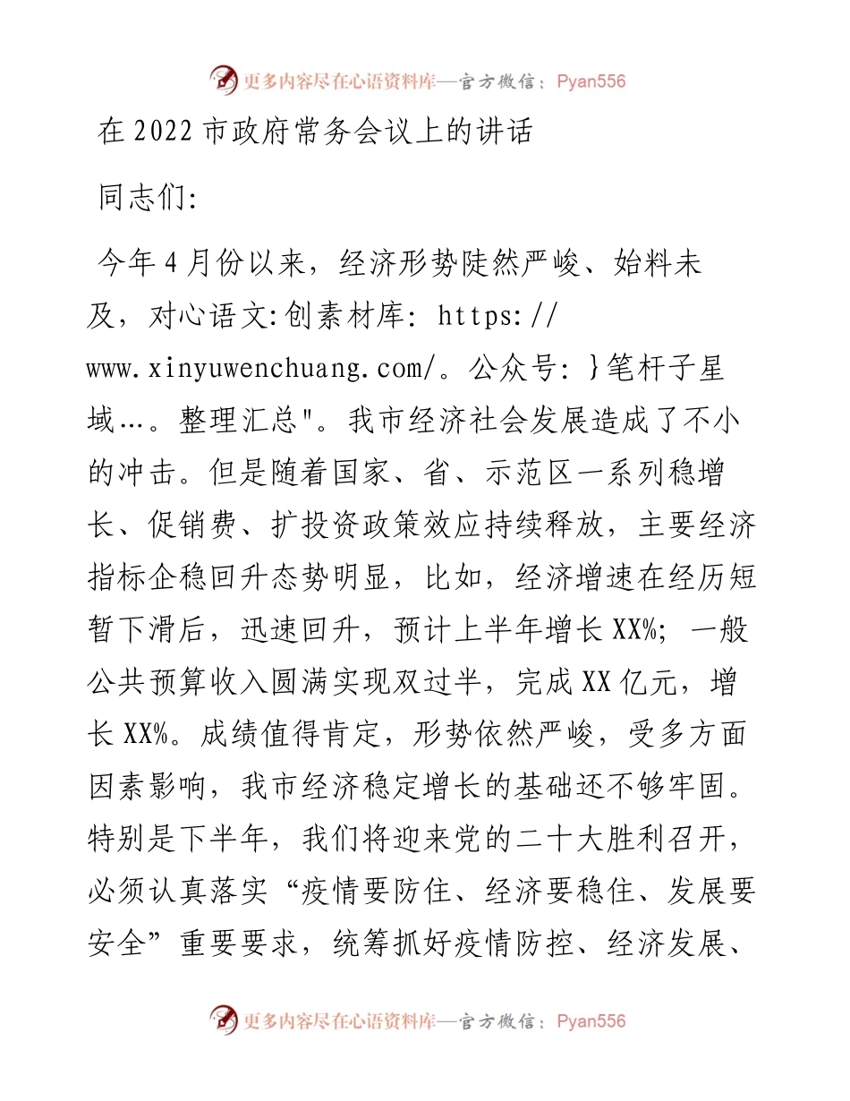 在市政府常务会议上的讲话.docx_第1页