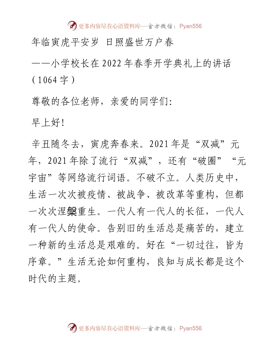 小学校长在春季开学典礼上的讲话.docx_第1页