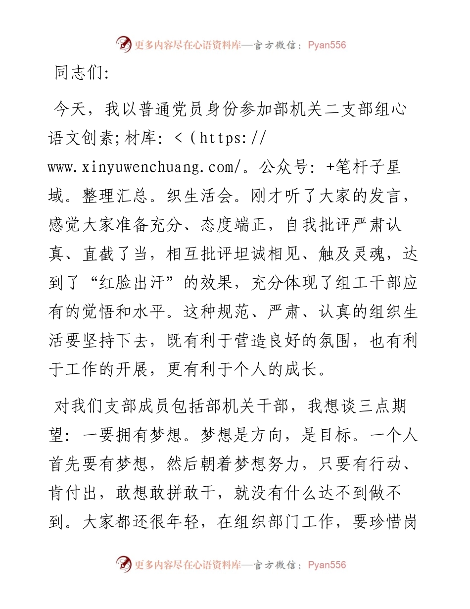 在市委组织部机关支部组织生活会上的讲话.docx_第1页