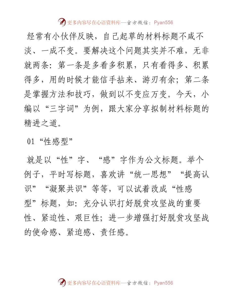 巧用“三字词”，让你的材料标题百变又多彩.docx_第1页