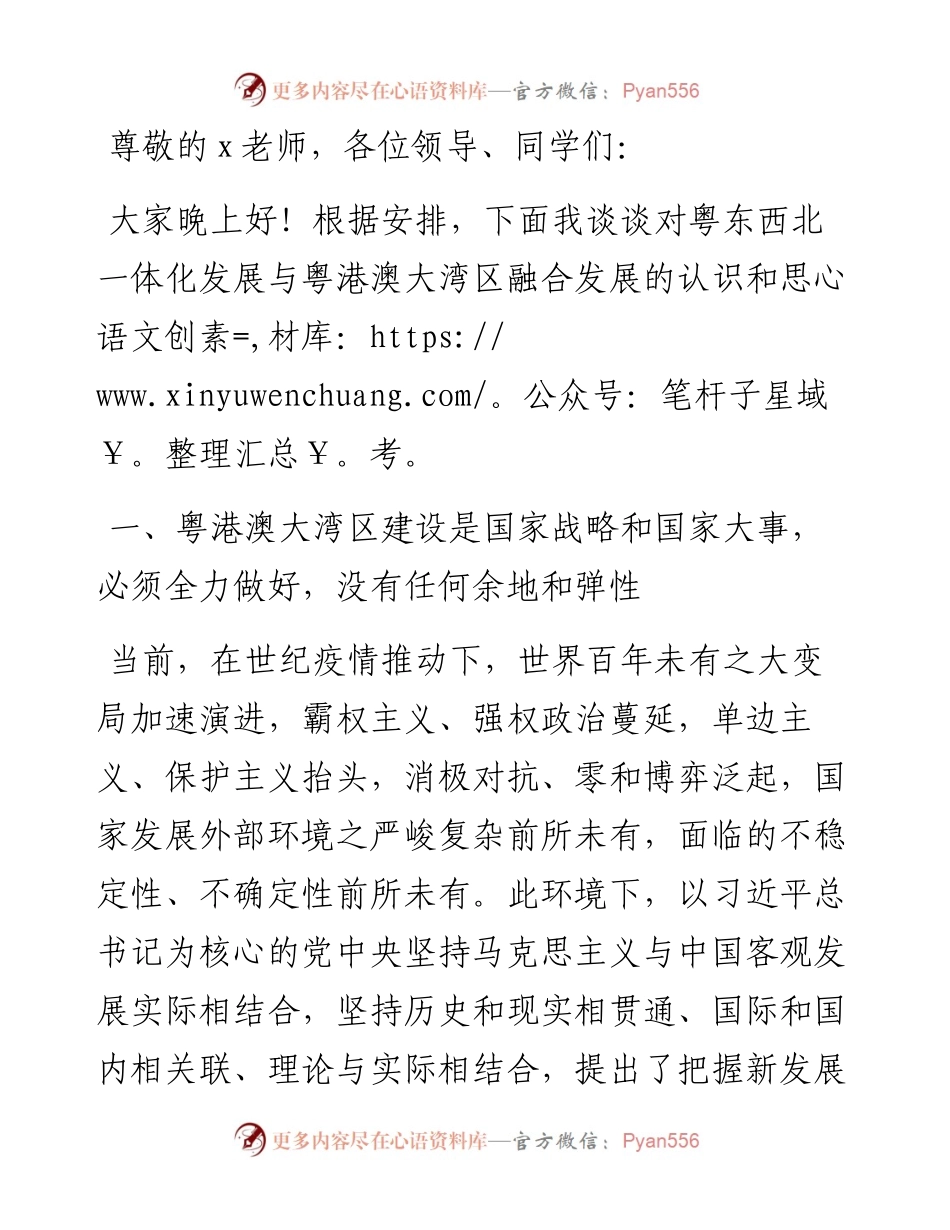在粤东西北区域一体化发展与粤港澳大湾区融合互动专题讨论会上的发言.docx_第1页