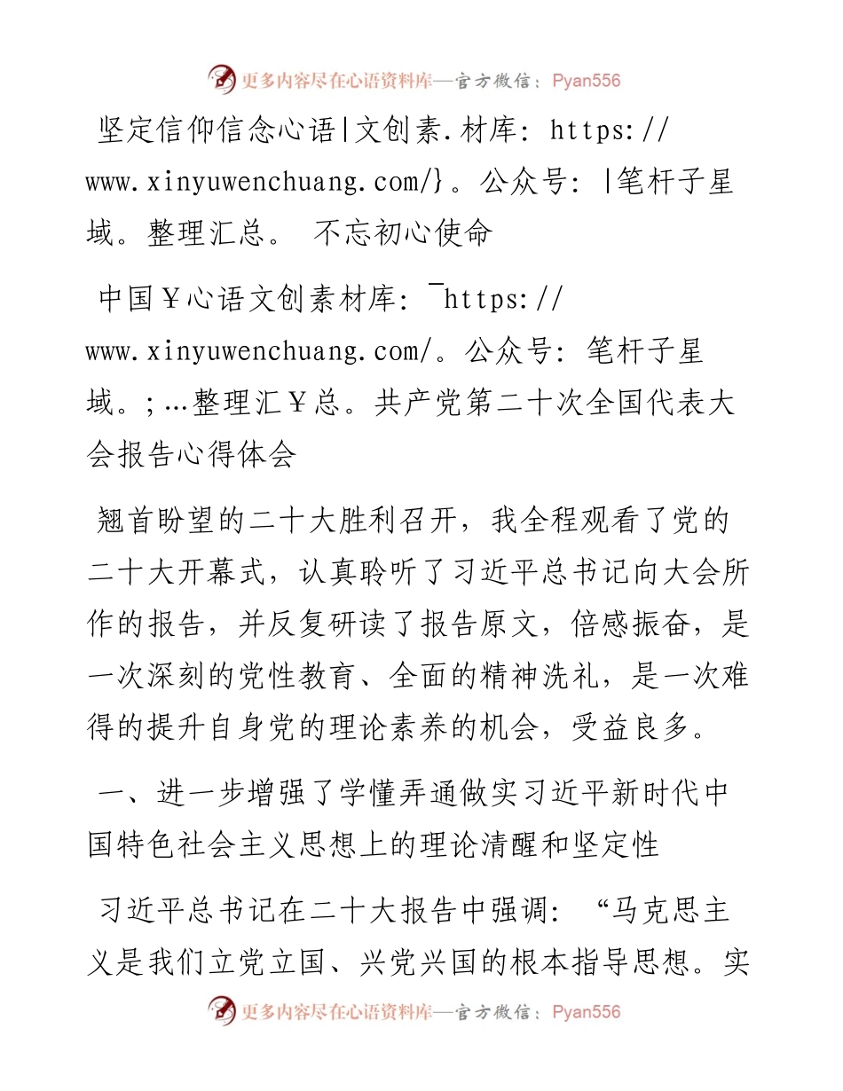 坚定信仰信念+不忘初心使命——二十大报告心得体会.docx_第1页