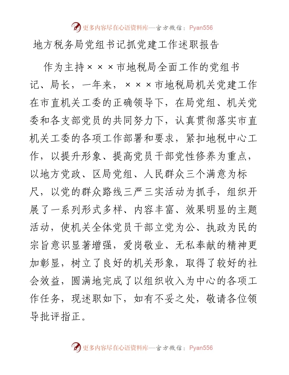 地方税务局党组书记抓党建工作述职报告.docx_第1页