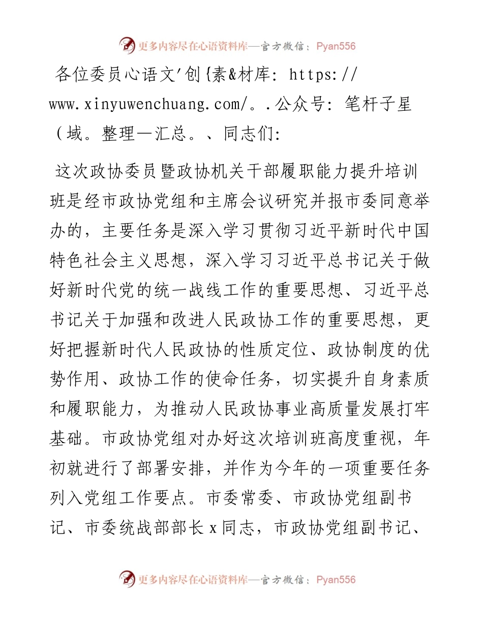 在政协委员暨政协机关干部履职能力提升培训班上的讲话.docx_第1页