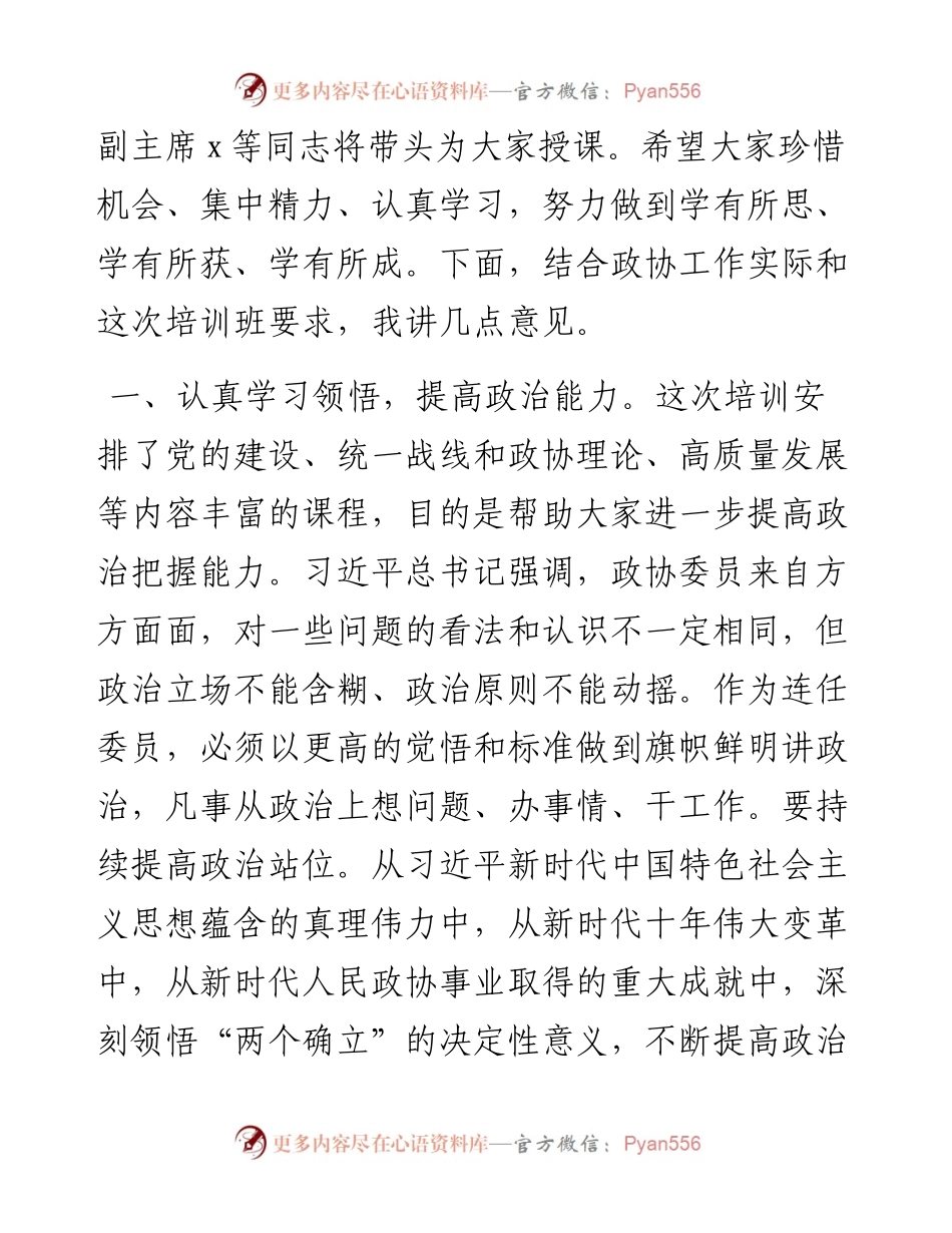 在政协委员暨政协机关干部履职能力提升培训班上的讲话.docx_第2页