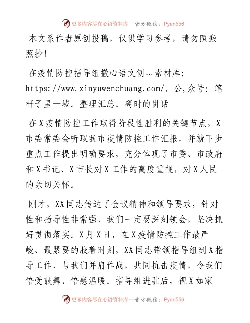 在疫情防控指导组撤离时的讲话.docx_第1页
