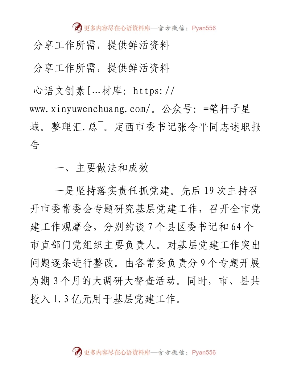 定西市委书记张令平同志述职报告.docx_第1页
