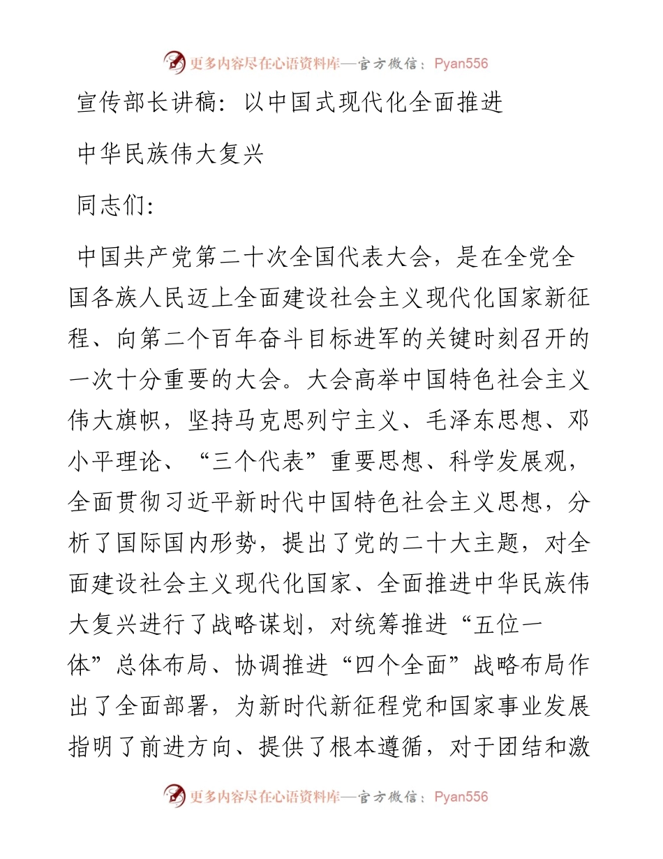 宣传部长讲稿：以中国式现代化全面推进中华民族伟大复兴.docx_第1页