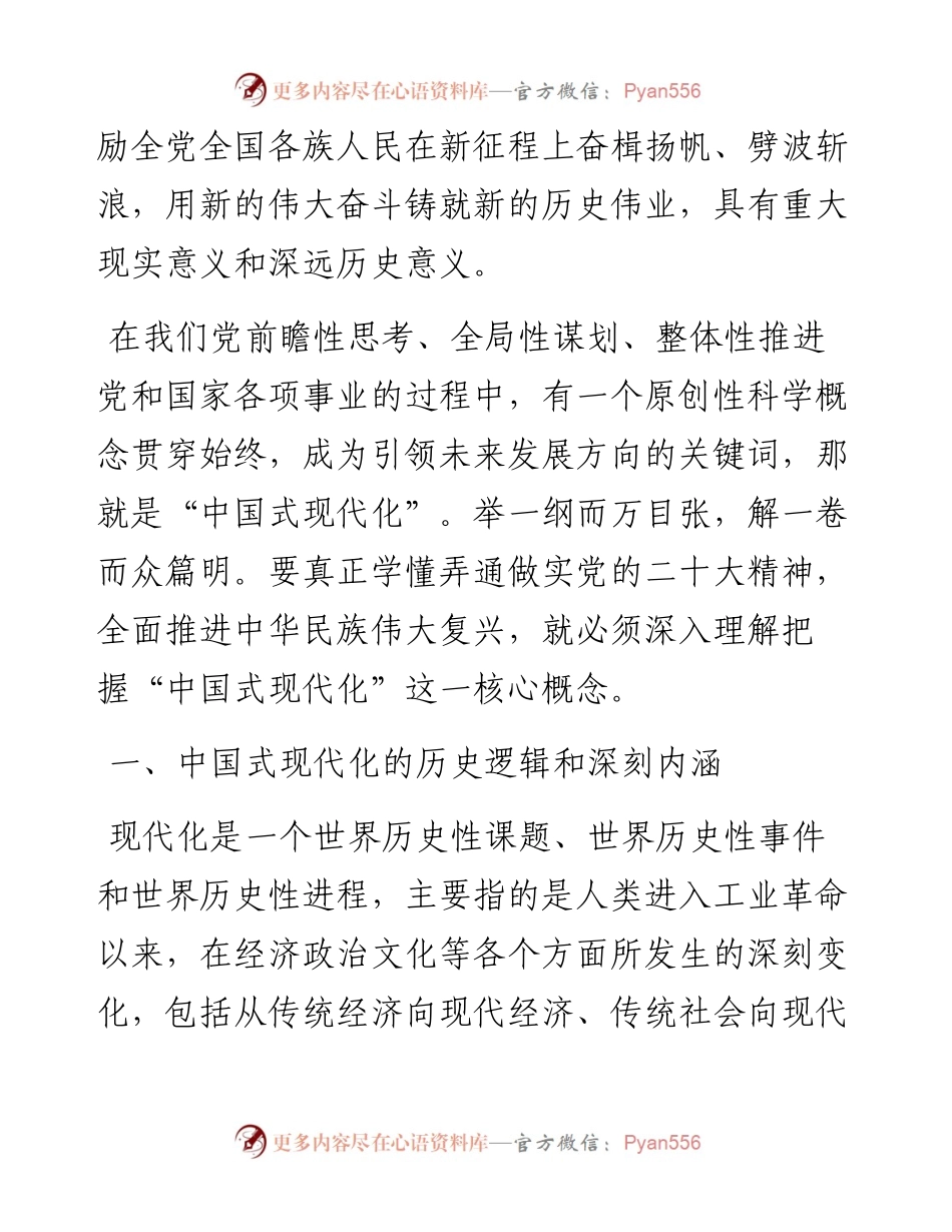 宣传部长讲稿：以中国式现代化全面推进中华民族伟大复兴.docx_第2页