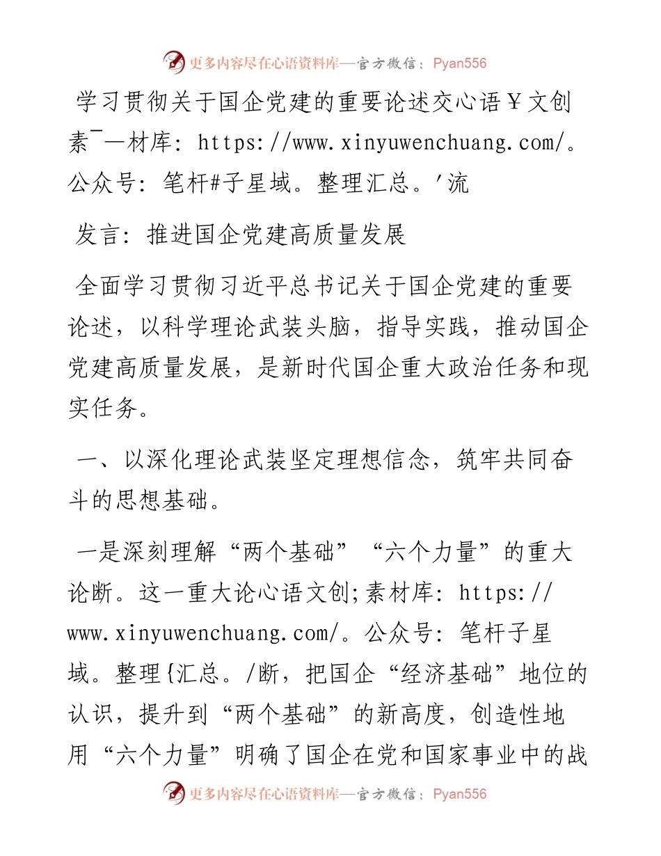 学习贯彻关于国企党建的重要论述交流发言：推进国企党建高质量发展.docx_第1页