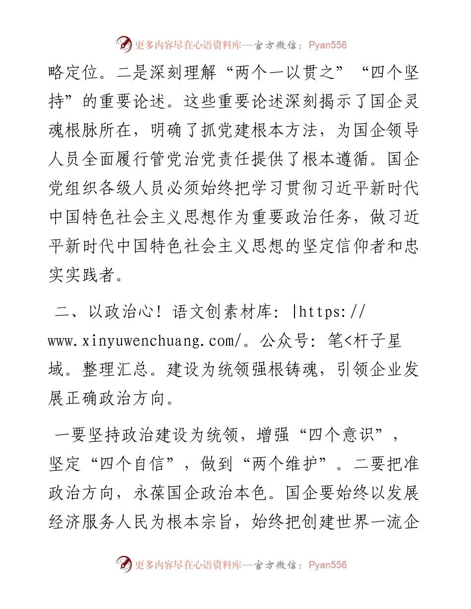 学习贯彻关于国企党建的重要论述交流发言：推进国企党建高质量发展.docx_第2页