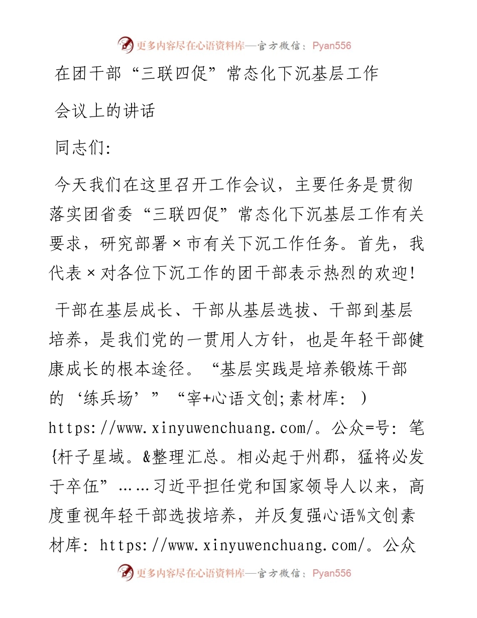 在团干部“三联四促”常态化下沉基层工作会议上的讲话.docx_第1页