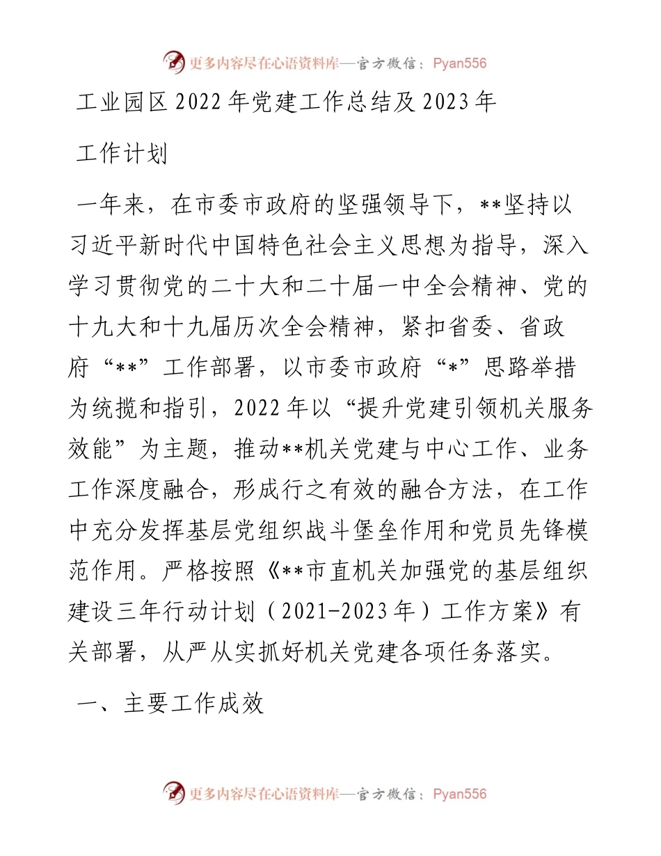 工业园区党建工作总结及2023年工作计划.docx_第1页